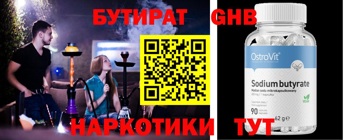 БУТИРАТ 99% Богородицк